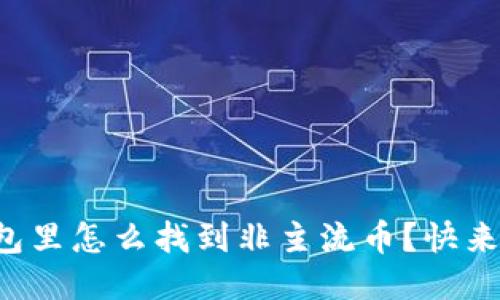 TP钱包里怎么找到非主流币？快来看看！