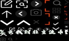 TP钱包里怎么找到非主流币