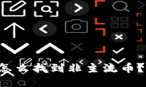 TP钱包里怎么找到非主流币？快来看看！