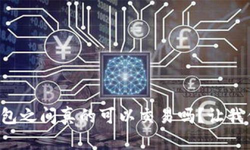 比特币钱包之间真的可以交易吗？让我们来聊聊！