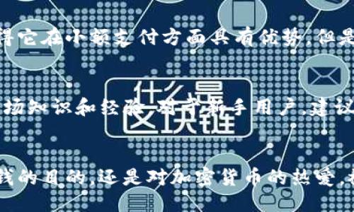 狗狗币放哪个钱包可以分红？一起来聊聊吧！

狗狗币, 钱包, 分红, 加密货币/guanjianci

引言
近年来，狗狗币作为一种受欢迎的加密货币，引发了广泛的关注。许多人选择投资狗狗币，希望从中获取收益，但你知道吗？选择合适的钱包不仅可以让你的投资更安全，还有可能获得分红！那么，狗狗币究竟该放在哪个钱包才能分红呢？今天，就让我们一起探讨这个问题。

狗狗币与分红的概念
首先，我们需要了解什么是分红。在传统投资中，分红通常是指公司将部分利润分配给股东的一种方式。然而，在加密货币的世界中，分红的概念则变得更加多样化。对于一些项目，持有一定数量的币就可能获取奖励或是共享网络收益。

与此相对应，狗狗币本身并没有官方的分红机制，但很多支持狗狗币的加密货币钱包、交易所或投资平台会提供一些额外的收益方式。例如，有些平台会根据用户的持币量分配奖励，或者在某些特定活动中提供额外的代币奖励。

选择合适的钱包
为了实现潜在的分红，选择一个合适的钱包至关重要。目前市场上有很多钱包选择，主要分为热钱包和冷钱包两大类。

h4热钱包/h4
热钱包连接互联网，使用方便，适合频繁交易。许多新手用户通常会选择如Binance、Coinbase等交易所内置的钱包，这些平台经常会推出一些分红活动，用户 holding 狗狗币能够获得相应的奖励。

h4冷钱包/h4
冷钱包则是离线存储，加密程度更高，适合长期投资。Ledger和Trezor等硬件钱包相对安全，但因其离线特性，一般不会参与分红活动。相对更适合那些不那么关注短期收益的投资者。

哪些钱包可以获得分红？
在众多钱包中，以下这些是目前较为知名且有可能提供狗狗币相关分红的选择：

h41. Binance/h4
Binance作为全球最大的加密货币交易所之一，经常推出针对持币用户的分红活动。用户在Binance钱包中持有狗狗币，有机会参与特定的空投和奖励计划。

h42. KuCoin/h4
KuCoin是另一个支持狗狗币的交易所，同时也有一些针对持币者的收益计划。用户可以通过Staking或参与其他激励活动来获得收益。

h43. Crypto.com/h4
Crypto.com提供高收益的储蓄账户选项，用户将狗狗币存入该账户能够获得固定的利息。这实质上也是一种“分红”，不过与传统概念不同。

h44. Trust Wallet/h4
Trust Wallet是一款去中心化的钱包，支持多种加密货币。如果你参与某些新的DeFi项目，或许能在这些项目中获得更多的分红。

潜在风险与收益
尽管选择合适钱包能够获得一定的收益，用户仍需注意潜在的风险。例如，许多分红活动通常伴随着市场波动的风险，投资者需要时刻关注市场变化，以避免亏损。此外，某些平台可能会因为运营政策的调整而变更分红结构。

如何 Maxim ize 你的收益
为了获得更多收益，用户可以采取以下策略：

h41. 持币策略/h4
坚持长期持有可以帮助你享受潜在的资本增值。要相信狗狗币有可能在未来的发展中获得更大价值！

h42. 参与社区活动/h4
积极参与狗狗币的社区活动，有时能够获得空投或者其他奖励。保持与其他用户的互动，分享经验和信息，会让你在这个生态中受益匪浅！

h43. 实时关注市场动态/h4
投资市场瞬息万变，时刻关注新动态能够帮助你及时调整投资策略，参与可能的分红活动。

常见问题解答

h4问题一：狗狗币有什么值得投资的理由吗？/h4
狗狗币自推出以来，通过其幽默的文化和社区支持，一直受到很多投资者的青睐。其低交易费用和快速的转账速度使得它在小额支付方面具有优势。但是，任何投资都伴随着风险，建议用户在决策前要做足功课，多了解市场信息。

h4问题二：如果不想获得分红，还有其他方式能获得收益吗？/h4
当然有！用户可以选择投资其他加密货币，参与DeFi项目，或者通过交易来获取收益。不过这些方式通常需要更高的市场知识和经验。对于新手用户，建议从小规模开始，积累经验，再逐步扩展投资。

结语
总的来说，选择适合自己的钱包、关注市场动态和参与社区活动是提升你在狗狗币投资收益的关键。不管你是出于赚钱的目的，还是对加密货币的热爱，祝愿你能在狗狗币的世界中找到属于自己的位置，获取丰厚的回报！