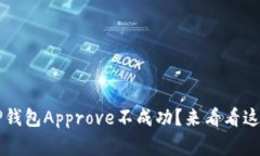  为什么我的TP钱包Approve不