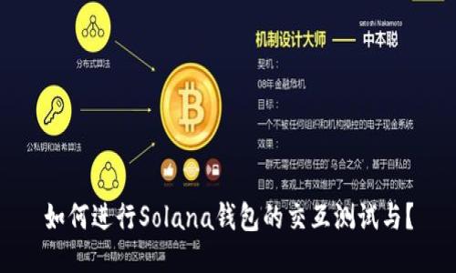 如何进行Solana钱包的交互测试与？