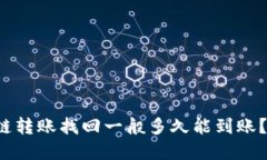 tp钱包跨链转账找回一般多