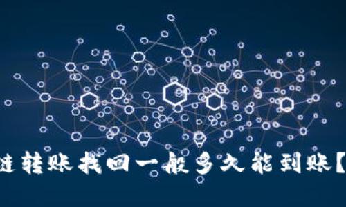 tp钱包跨链转账找回一般多久能到账？来看看吧！