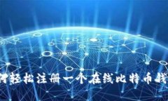 如何轻松注册一个在线比
