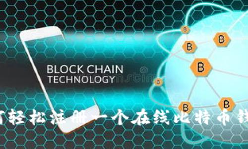 如何轻松注册一个在线比特币钱包？