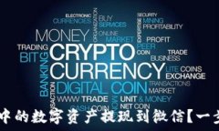 نونك如何将Token钱包中的