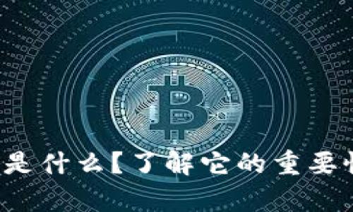 TP钱包白名单是什么？了解它的重要性和使用方法！