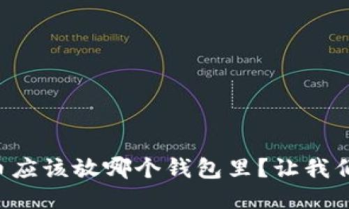 比特币应该放哪个钱包里？让我们聊聊！
