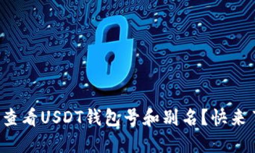 如何查看USDT钱包号和别名？快来了解！