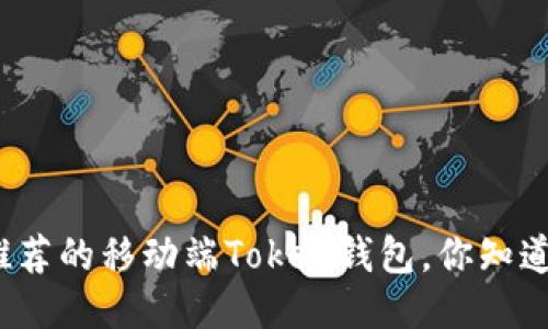 最推荐的移动端Token钱包，你知道吗？