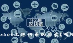 如何在TokenPocket上进行币的