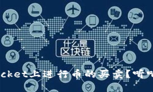 如何在TokenPocket上进行币的买卖？听听我的经验分享！