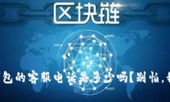 你知道TP钱包的客服电话是