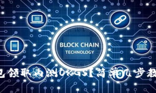 如何用TP钱包领取内测OKGS？简单几步教你轻松搞定！