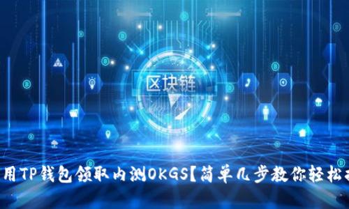 如何用TP钱包领取内测OKGS？简单几步教你轻松搞定！