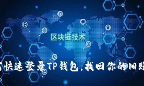如何快速登录TP钱包，找回你的旧账号！