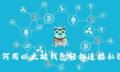 如何用以太坊钱包轻松连