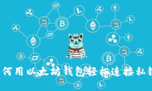 如何用以太坊钱包轻松连接私链？