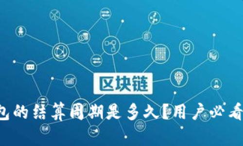 TP钱包的结算周期是多久？用户必看指南！