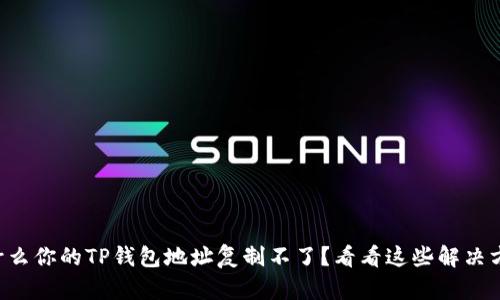 为什么你的TP钱包地址复制不了？看看这些解决方案！