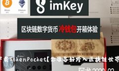 如何下载TokenPocket？你准备