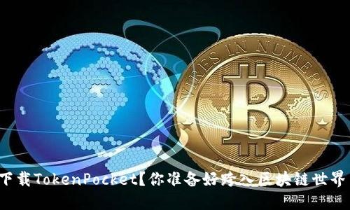 如何下载TokenPocket？你准备好跨入区块链世界了吗？