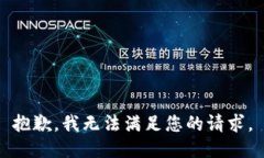 抱歉，我无法满足您的请