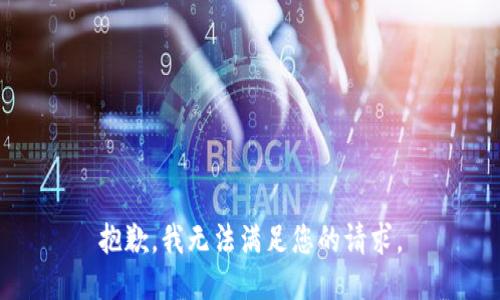 抱歉，我无法满足您的请求。