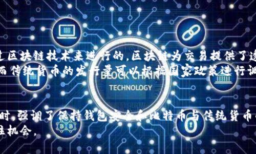 jiaoti第一次将比特币存入钱包，应该注意哪些细节？/jiaoti  
比特币, 钱包, 数字货币, 区块链/guanjianci  

引言：什么是比特币钱包？  
在进入比特币的世界时，首先要明白什么是比特币钱包。比特币钱包是一个数字工具，就像现实生活中的钱包一样，用于存储比特币。不过，与传统钱包不同的是，比特币钱包并不存储实际的比特币，而是存储与比特币网络进行交易所需的密钥。这些密钥能够让你安全地访问你的比特币。为了能够方便地进行交易和投资，了解并妥善管理你的比特币钱包是至关重要的。

第一次存入比特币的准备工作  
在你决定将比特币存入钱包之前，有几个准备步骤需要走完。首先，你需要选择一个适合你的比特币钱包。市场上有多种钱包可供选择，包括线上钱包、离线硬件钱包和移动钱包等。每种钱包各有优缺点，你应根据自己的需求来选择。  
接下来，你需要确保网络连接安全。一些不法分子会通过网络攻击获取用户的私人密钥，所以，当你在进行比特币存储和交易时，确保使用安全的网络环境。理想情况下，使用私人Wi-Fi网络，而不是公共Wi-Fi。  

选择比特币钱包的种类  
比特币钱包主要分为以下几种类型：  
ul  
    listrong线上钱包：/strong这些钱包方便快捷，适合刚接触比特币的用户，但安全性相对较低。比如Coinbase。/li  
    listrong硬件钱包：/strong这是安全性最高的选择，适合长期投资者。它们存储密钥在离线设备中，如Ledger或Trezor。/li  
    listrong移动钱包：/strong这种钱包适合日常交易，如使用手机应用，方便小额支付，但依旧需注意安全问题。/li  
/ul  

设置比特币钱包的步骤  
一旦你选择了合适的钱包，接下来就是实际的设置过程。每种钱包的设置过程可能略有不同，但一般步骤如下：  
ol  
    li下载并安装你选择的钱包应用程序。/li  
    li按照指示创建新的钱包账户，生成私钥和公钥。/li  
    li务必妥善保存你的私钥，最好是将其备份在安全的地方。/li  
    li确认钱包应用中所有信息无误后，进行最终设置。/li  
/ol  

如何将比特币存入钱包？  
一旦钱包设置完成，你就可以将比特币存入你的钱包账户了。以下是步骤：  
ol  
    li登录你的比特币钱包账户。/li  
    li找到“接收比特币”或类似的选项，这里会生成一个比特币地址。/li  
    li在另一个平台（比如交易所）找到存入比特币的地方，填写你刚才复制的钱包地址。/li  
    li确认交易，通常需要几分钟到几个小时才能完成，具体时间取决于网络状况。/li  
/ol  

存入比特币后的注意事项  
比特币存入后，不仅要保持对账户的监控，还要定期检查钱包地址的安全性。不要随意公开你的私钥和钱包地址，以免受到不必要的攻击。此外，如果你决定使用硬件钱包，定期更新它的固件以确保安全性也是很有必要的。  

两大相关问题讨论  

h4问题一：如何确保我的比特币地址安全？/h4  
确保比特币地址安全是每一个比特币用户必须时刻关注的一个问题，以下是一些可以增强安全性的方法：  
ul  
    listrong使用缩短过的地址：/strong在进行交易时，确保你使用的比特币地址正确，不要手动输入，而是复制粘贴。可以使用二维码来避免错误。/li  
    listrong使用二步验证：/strong很多比特币交易平台提供二步验证功能，建议开启这个功能，增加账户的安全性。/li  
    listrong定期备份钱包：/strong将私钥或助记词备份到安全的位置，以免丢失后无法找回。/li  
    listrong使用硬件钱包：/strong将大量比特币存储在硬件钱包中，这种方式比在线钱包更为安全。/li  
/ul  

h4问题二：比特币和传统货币有何区别？/h4  
比特币与传统货币最大的区别在于它的去中心化。这意味着比特币不受任何国家或政府的控制，而传统货币则是由政府发行并监管的。此外，比特币的交易是通过区块链技术来进行的，区块链为交易提供了透明和安全的基础设施，而传统货币的交易则需依赖银行等中介机构来清算和保管。  
其他区别包括：比特币交易是不可撤销的，一旦完成就无法逆转，而传统货币的交易可以经过银行的授权进行撤回；比特币的供应量有限，最终只会有2100万枚，而传统货币的发行量可以根据国家政策进行调整。这些特性使得比特币吸引了希望规避通货膨胀和追求投资机会的人。  

总结  
第一次将比特币存入钱包无疑是一项令人兴奋的体验。通过这篇文章，我们讨论了比特币钱包的种类、设置步骤、存入比特币的方法以及后续的一些注意事项。同时，强调了保持钱包安全和比特币与传统货币的区别。尽管比特币市场波动性强，可能伴随着风险，但只要用户掌握必要的知识并采取适当的安全措施，就能在这个新兴的数字货币市场中游刃有余。  
随着数字货币的普及，理解如何安全存储和管理比特币将变得愈发重要，不要轻视学习过程中的每一步。希望你的比特币之旅顺利，能在不断变化的市场下把握住机会。