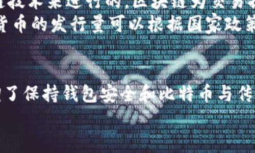 jiaoti第一次将比特币存入钱包，应该注意哪些细节？/jiaoti  
比特币, 钱包, 数字货币, 区块链/guanjianci  

引言：什么是比特币钱包？  
在进入比特币的世界时，首先要明白什么是比特币钱包。比特币钱包是一个数字工具，就像现实生活中的钱包一样，用于存储比特币。不过，与传统钱包不同的是，比特币钱包并不存储实际的比特币，而是存储与比特币网络进行交易所需的密钥。这些密钥能够让你安全地访问你的比特币。为了能够方便地进行交易和投资，了解并妥善管理你的比特币钱包是至关重要的。

第一次存入比特币的准备工作  
在你决定将比特币存入钱包之前，有几个准备步骤需要走完。首先，你需要选择一个适合你的比特币钱包。市场上有多种钱包可供选择，包括线上钱包、离线硬件钱包和移动钱包等。每种钱包各有优缺点，你应根据自己的需求来选择。  
接下来，你需要确保网络连接安全。一些不法分子会通过网络攻击获取用户的私人密钥，所以，当你在进行比特币存储和交易时，确保使用安全的网络环境。理想情况下，使用私人Wi-Fi网络，而不是公共Wi-Fi。  

选择比特币钱包的种类  
比特币钱包主要分为以下几种类型：  
ul  
    listrong线上钱包：/strong这些钱包方便快捷，适合刚接触比特币的用户，但安全性相对较低。比如Coinbase。/li  
    listrong硬件钱包：/strong这是安全性最高的选择，适合长期投资者。它们存储密钥在离线设备中，如Ledger或Trezor。/li  
    listrong移动钱包：/strong这种钱包适合日常交易，如使用手机应用，方便小额支付，但依旧需注意安全问题。/li  
/ul  

设置比特币钱包的步骤  
一旦你选择了合适的钱包，接下来就是实际的设置过程。每种钱包的设置过程可能略有不同，但一般步骤如下：  
ol  
    li下载并安装你选择的钱包应用程序。/li  
    li按照指示创建新的钱包账户，生成私钥和公钥。/li  
    li务必妥善保存你的私钥，最好是将其备份在安全的地方。/li  
    li确认钱包应用中所有信息无误后，进行最终设置。/li  
/ol  

如何将比特币存入钱包？  
一旦钱包设置完成，你就可以将比特币存入你的钱包账户了。以下是步骤：  
ol  
    li登录你的比特币钱包账户。/li  
    li找到“接收比特币”或类似的选项，这里会生成一个比特币地址。/li  
    li在另一个平台（比如交易所）找到存入比特币的地方，填写你刚才复制的钱包地址。/li  
    li确认交易，通常需要几分钟到几个小时才能完成，具体时间取决于网络状况。/li  
/ol  

存入比特币后的注意事项  
比特币存入后，不仅要保持对账户的监控，还要定期检查钱包地址的安全性。不要随意公开你的私钥和钱包地址，以免受到不必要的攻击。此外，如果你决定使用硬件钱包，定期更新它的固件以确保安全性也是很有必要的。  

两大相关问题讨论  

h4问题一：如何确保我的比特币地址安全？/h4  
确保比特币地址安全是每一个比特币用户必须时刻关注的一个问题，以下是一些可以增强安全性的方法：  
ul  
    listrong使用缩短过的地址：/strong在进行交易时，确保你使用的比特币地址正确，不要手动输入，而是复制粘贴。可以使用二维码来避免错误。/li  
    listrong使用二步验证：/strong很多比特币交易平台提供二步验证功能，建议开启这个功能，增加账户的安全性。/li  
    listrong定期备份钱包：/strong将私钥或助记词备份到安全的位置，以免丢失后无法找回。/li  
    listrong使用硬件钱包：/strong将大量比特币存储在硬件钱包中，这种方式比在线钱包更为安全。/li  
/ul  

h4问题二：比特币和传统货币有何区别？/h4  
比特币与传统货币最大的区别在于它的去中心化。这意味着比特币不受任何国家或政府的控制，而传统货币则是由政府发行并监管的。此外，比特币的交易是通过区块链技术来进行的，区块链为交易提供了透明和安全的基础设施，而传统货币的交易则需依赖银行等中介机构来清算和保管。  
其他区别包括：比特币交易是不可撤销的，一旦完成就无法逆转，而传统货币的交易可以经过银行的授权进行撤回；比特币的供应量有限，最终只会有2100万枚，而传统货币的发行量可以根据国家政策进行调整。这些特性使得比特币吸引了希望规避通货膨胀和追求投资机会的人。  

总结  
第一次将比特币存入钱包无疑是一项令人兴奋的体验。通过这篇文章，我们讨论了比特币钱包的种类、设置步骤、存入比特币的方法以及后续的一些注意事项。同时，强调了保持钱包安全和比特币与传统货币的区别。尽管比特币市场波动性强，可能伴随着风险，但只要用户掌握必要的知识并采取适当的安全措施，就能在这个新兴的数字货币市场中游刃有余。  
随着数字货币的普及，理解如何安全存储和管理比特币将变得愈发重要，不要轻视学习过程中的每一步。希望你的比特币之旅顺利，能在不断变化的市场下把握住机会。