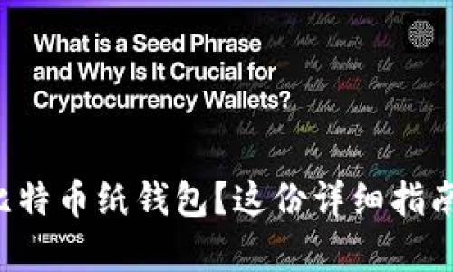 想学如何制作比特币纸钱包？这份详细指南带你一步步走！