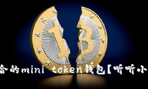 如何选择最适合的mini token钱包？听听小伙伴的建议吧！