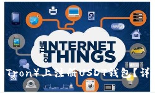 怎么在波场（Tron）上注册USDT钱包？详细指南来了！