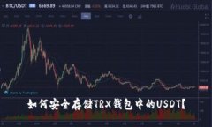 如何安全存储TRX钱包中的