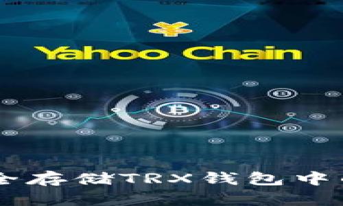 如何安全存储TRX钱包中的USDT？