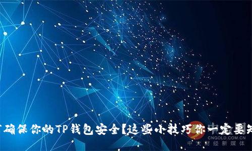 如何确保你的TP钱包安全？这些小技巧你一定要知道！