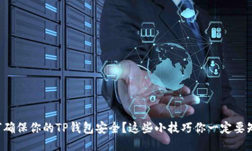 如何确保你的TP钱包安全？这些小技巧你一定要知道！