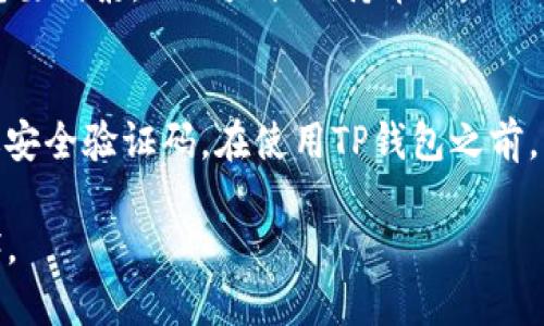 eirotiTP钱包自动同步币种：你知道吗？/eiroti  
TP钱包, 自动同步, 数字货币, 移动支付/guanjianci  

TP钱包的便利性：为什么选择它？  
近年来，随着数字货币的崛起，越来越多的人开始关注和使用加密货币钱包。这其中，TP钱包以其自动同步功能吸引了广大用户的目光。那么，TP钱包到底有什么特别之处呢？首先，它的最大亮点之一就是自动同步币种的功能。这意味着，当你在其他平台上购买或交易数字货币时，只需打开TP钱包，所有相关的币种会立刻同步到你的钱包中，无需手动添加，这对于喜欢高效生活的人来说，无疑是个福音。  

如何使用TP钱包的自动同步功能  
使用TP钱包的自动同步功能非常简单。首先，你需要下载并安装TP钱包应用程序。接着，注册并登录你的账户。在账户设置中，你会看到一个“自动同步”选项，确保它已被开启。一旦设置完成后，每当你在其他交易平台进行交易时，TP钱包便会自动更新你的资产。这种便利性大大减少了用户的管理成本，让你的投资变得更轻松。  

优质用户体验：TP钱包的其他功能  
除了自动同步币种，TP钱包还提供了其他诸多用户友好的功能。例如，它支持多种加密货币的管理，包括Ethereum, Bitcoin, Litecoin等。同时，TP钱包还具有极高的安全性。通过多重身份验证和加密技术，用户的资产得以安全保护。你可以放心在TP钱包中存储你的数字货币，而不必担心被盗或丢失。  

与其他钱包相比，TP钱包的优势  
在众多的数字货币钱包中，TP钱包凭借其简单易用和功能全面的特点，迅速积累了大量用户。与其他钱包相比，TP钱包的操作界面更加友好，即使是刚接触数字货币的用户也能迅速上手。此外，TP钱包的自动同步功能是其它传统钱包所无法比拟的，用户无需担心错过任何交易信息。  

可能遇到的问题及解决方案  
然而，使用TP钱包时，用户可能会遭遇一些问题。例如，有用户反映，在某些情况下没有成功自动同步新币种。为了解决这个问题，建议用户确保他们的网络连接稳定，另外，定期检查TP钱包的更新版本也是很重要的，确保你使用的是最新的功能和安全补丁。与技术支持团队联系也可以有效解决此类问题。  

TP钱包与未来数字货币的趋势  
随着区块链技术持续发展，数字货币将会越来越受到关注。TP钱包的发展也将朝着更加智能化和自动化的方向进行。在未来，我们可以期待TP钱包会引入更多有趣的功能，比如支持更广泛的币种自动同步，甚至智能投资建议等等。  

总结：TP钱包的创新与价值  
总体而言，TP钱包是一款结合了便捷和安全性于一体的数字货币钱包。其自动同步币种的功能让很多忙碌的用户省去了繁琐的操作，毫无疑问，使得他们在投资数字货币的道路上能够拥有更好的体验。而它在未来的发展也定会给我们带来更多惊喜。  

可能的相关问题  
h41. TP钱包支持哪些主要的数字货币？/h4  
TP钱包支持包括比特币（Bitcoin）、以太坊（Ethereum）、莱特币（Litecoin）、瑞波币（Ripple）等在内的多种数字货币。你可以非常方便地在TP钱包上进行管理，这也是它吸引用户的一个重要因素。无论是长期持币还是短期交易，TP钱包都能满足不同用户的需求。最重要的是，用户可以通过自动同步功能，将在其他平台交易的币种轻松导入到自己的TP钱包中，十分方便。  

h42. 如何确保TP钱包的安全性？/h4  
安全性是数字货币投资者最为关注的问题之一。TP钱包采取了多种安全措施来保护用户的资产。例如，用户需要设置强密码进行访问，并启用双重身份验证。在进行重要操作时，还会发送安全验证码。在使用TP钱包之前，请确保你的设备安全，避免在公共网络上进行资金操作。同时，定期备份你的钱包数据也是非常重要的，以免丢失。  

总之，通过使用TP钱包，用户不仅可以高效管理数字资产，还能享受便捷与安全的交易体验。无论你是一位资深投资者，还是刚刚踏入数字货币世界的新手，TP钱包都会成为你宝贵的伙伴。