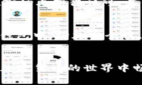   如何在TP钱包购买POOR代币？让我们一步步来搞定！ / 

 guanjianci TP钱包, POOR代币, 加密货币购买, 数字钱包 /guanjianci 

什么是TP钱包？
TP钱包，也被称为TokenPocket，是一个多合一的数字钱包，专为加密货币爱好者设计。它不仅支持多种区块链网络，如以太坊、波场（TRON）和EOS等，还允许用户便捷地管理自己的资产、进行交易和参与去中心化金融（DeFi）项目。TP钱包以其用户友好的界面和强大的功能吸引了大量用户，成为在加密领域中颇受欢迎的选择。

POOR代币简介
POOR代币是某些去中心化项目的一部分，可能意味着“Poor Token”。虽然不同项目的具体功能和应用场景可能各异，但通常这类代币旨在实现价值转移、流动性挖掘等多种目的。了解POOR代币的背景和功能，能够帮助你更好地做出投资决策。

为什么选择使用TP钱包购买POOR代币？
使用TP钱包购买POOR代币有多种优势。首先，TP钱包支持直接进行代币交易，省去了繁琐的步骤。其次，TP钱包让用户的资产管理变得简单高效，所有的交易和资金流动都能轻松追踪。最后，TP钱包还拥有强大的安全措施，保护用户的资产不受威胁，对新手用户尤其友好。

在TP钱包上购买POOR代币的步骤
接下来，我们将进入实操环节。购买POOR代币的步骤其实并不复杂，只需按照以下指南一步一步进行即可。

h4步骤1：下载并安装TP钱包/h4
首先，你需要在你的手机上下载TP钱包。无论你使用的是Android还是iOS系统，你可以在各大应用商店中搜索“TP钱包”进行下载安装。安装完成后，打开应用，你会看到一个的界面。

h4步骤2：创建或导入钱包/h4
打开TP钱包后，你需要选择是创建新钱包还是导入已有钱包。如果你是新用户，选择“创建钱包”，并按照提示设置你的密码，保存好助记词。这一点非常重要，丢失助记词将可能导致你无法恢复钱包和资产。如果你已经有钱包，选择“导入钱包”，输入助记词和密码即可。

h4步骤3：充值资产/h4
在开始购买POOR代币之前，你需要确保你的TP钱包中有足够的资产用于交易。这通常是一些主流的加密货币，例如以太坊（ETH）或币安币（BNB）。你可以通过交易所转入这些资产，或者应用内通过对接的方式购买。如果你从交易所转入，记得注意选择正确的网络和充值地址。

h4步骤4：寻找POOR代币交易对/h4
在TP钱包内，点击“交易”或“DEX”选项。你将看到许多可交易的代币列表。在搜索框中输入“POOR”，查找目标代币。确保你选择的是正确的POOR代币（有些可能会有类似名称的代币）。

h4步骤5：进行交易/h4
点击POOR代币后，你将进入交易页面。在这里，你可以选择“购买”或“兑换”。输入你希望购买的数量，并确认交易细节。仔细审查所有信息后，点击“确认”，然后进行交易。完成后，你的TP钱包应该会显示相应的POOR代币余额。

h4步骤6：安全地存储POOR代币/h4
成功购买POOR代币后，确保定期检查和管理你的资产。记得保持钱包和个人信息的安全，不要随意分享助记词和密码，以保护你的数字资产.

问题探讨
h4问题1：POOR代币的投资前景如何？/h4
POOR代币的投资前景，取决于多个因素，包括项目的实用性、市场趋势、团队背景等等。通常来说，如果一个项目能够成功解决实际问题，提供价值，并且在市场上获得认可，其代币的价值也更有可能提升。因此，投资前最好多做研究，了解项目的白皮书和团队的信息，进行充分评估后作出决定。

h4问题2：如何保障在TP钱包的资产安全？/h4
保护TP钱包内资产安全的方法有很多。首先，务必制定一个强密码，并定期更改。其次，保存好助记词，避免在网上分享。对于大额资产，考虑将其移至离线钱包中，增加安全性。此外，定期更新应用并注意钓鱼攻击及虚假信息也是非常重要的一环。

总结
通过以上步骤，你应该能够顺利地在TP钱包中购买POOR代币。切记，任何投资都有风险，因此请根据自己的经济状况作出决策。希望这个指南能帮助你在加密货币的世界中畅游自如！