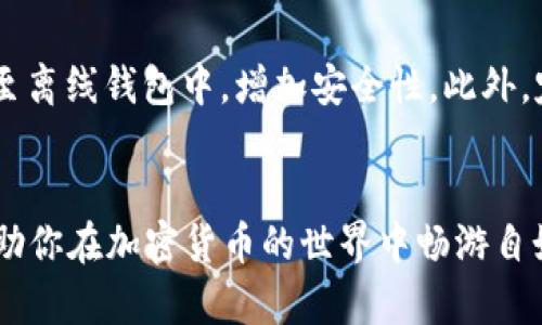   如何在TP钱包购买POOR代币？让我们一步步来搞定！ / 

 guanjianci TP钱包, POOR代币, 加密货币购买, 数字钱包 /guanjianci 

什么是TP钱包？
TP钱包，也被称为TokenPocket，是一个多合一的数字钱包，专为加密货币爱好者设计。它不仅支持多种区块链网络，如以太坊、波场（TRON）和EOS等，还允许用户便捷地管理自己的资产、进行交易和参与去中心化金融（DeFi）项目。TP钱包以其用户友好的界面和强大的功能吸引了大量用户，成为在加密领域中颇受欢迎的选择。

POOR代币简介
POOR代币是某些去中心化项目的一部分，可能意味着“Poor Token”。虽然不同项目的具体功能和应用场景可能各异，但通常这类代币旨在实现价值转移、流动性挖掘等多种目的。了解POOR代币的背景和功能，能够帮助你更好地做出投资决策。

为什么选择使用TP钱包购买POOR代币？
使用TP钱包购买POOR代币有多种优势。首先，TP钱包支持直接进行代币交易，省去了繁琐的步骤。其次，TP钱包让用户的资产管理变得简单高效，所有的交易和资金流动都能轻松追踪。最后，TP钱包还拥有强大的安全措施，保护用户的资产不受威胁，对新手用户尤其友好。

在TP钱包上购买POOR代币的步骤
接下来，我们将进入实操环节。购买POOR代币的步骤其实并不复杂，只需按照以下指南一步一步进行即可。

h4步骤1：下载并安装TP钱包/h4
首先，你需要在你的手机上下载TP钱包。无论你使用的是Android还是iOS系统，你可以在各大应用商店中搜索“TP钱包”进行下载安装。安装完成后，打开应用，你会看到一个的界面。

h4步骤2：创建或导入钱包/h4
打开TP钱包后，你需要选择是创建新钱包还是导入已有钱包。如果你是新用户，选择“创建钱包”，并按照提示设置你的密码，保存好助记词。这一点非常重要，丢失助记词将可能导致你无法恢复钱包和资产。如果你已经有钱包，选择“导入钱包”，输入助记词和密码即可。

h4步骤3：充值资产/h4
在开始购买POOR代币之前，你需要确保你的TP钱包中有足够的资产用于交易。这通常是一些主流的加密货币，例如以太坊（ETH）或币安币（BNB）。你可以通过交易所转入这些资产，或者应用内通过对接的方式购买。如果你从交易所转入，记得注意选择正确的网络和充值地址。

h4步骤4：寻找POOR代币交易对/h4
在TP钱包内，点击“交易”或“DEX”选项。你将看到许多可交易的代币列表。在搜索框中输入“POOR”，查找目标代币。确保你选择的是正确的POOR代币（有些可能会有类似名称的代币）。

h4步骤5：进行交易/h4
点击POOR代币后，你将进入交易页面。在这里，你可以选择“购买”或“兑换”。输入你希望购买的数量，并确认交易细节。仔细审查所有信息后，点击“确认”，然后进行交易。完成后，你的TP钱包应该会显示相应的POOR代币余额。

h4步骤6：安全地存储POOR代币/h4
成功购买POOR代币后，确保定期检查和管理你的资产。记得保持钱包和个人信息的安全，不要随意分享助记词和密码，以保护你的数字资产.

问题探讨
h4问题1：POOR代币的投资前景如何？/h4
POOR代币的投资前景，取决于多个因素，包括项目的实用性、市场趋势、团队背景等等。通常来说，如果一个项目能够成功解决实际问题，提供价值，并且在市场上获得认可，其代币的价值也更有可能提升。因此，投资前最好多做研究，了解项目的白皮书和团队的信息，进行充分评估后作出决定。

h4问题2：如何保障在TP钱包的资产安全？/h4
保护TP钱包内资产安全的方法有很多。首先，务必制定一个强密码，并定期更改。其次，保存好助记词，避免在网上分享。对于大额资产，考虑将其移至离线钱包中，增加安全性。此外，定期更新应用并注意钓鱼攻击及虚假信息也是非常重要的一环。

总结
通过以上步骤，你应该能够顺利地在TP钱包中购买POOR代币。切记，任何投资都有风险，因此请根据自己的经济状况作出决策。希望这个指南能帮助你在加密货币的世界中畅游自如！