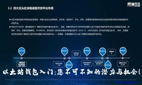以太坊钱包入门：您不可不知的潜力与机会！