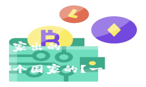 t p钱包是哪个国家出的

到底t p钱包是哪个国家的？一起揭开它的神秘面纱！