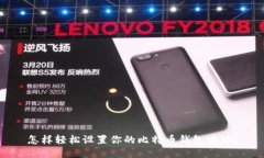 怎样轻松设置你的比特币