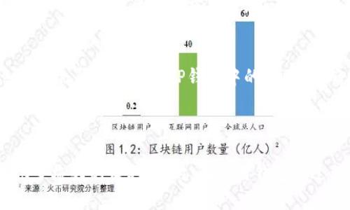 在进行更深入的解释之前，先来清晰地定义“t p钱包”以及“薄饼”的概念。

### 什么是TP钱包？

TP钱包（TokenPocket）是一款支持多种区块链资产及DeFi（去中心化金融）项目的数字资产管理工具，用户可以在其中进行资产存储、交易、跨链转账等操作。TP钱包提供了安全的数字资产管理体验，并且支持多种主流公链，例如以太坊、波场、EOS等。

### 薄饼与TP钱包的关系

那么，薄饼（一般在中文网络语境中代表某种轻松、简单的事物）在TP钱包中又意味着什么呢？通常，薄饼可以用来形容处理某些简单且快速的操作，或者某些轻便的资产。实际上，“薄饼”常常被用作描述数字资产在某些操作中的简单性，比如轻松转换、少量成本等。

### TP钱包里的薄饼究竟指的是什么？

在TP钱包的生态中，“薄饼”可能指代某些特定的小额资金或是轻便的数字资产。总结来说，可以将“薄饼”视作一种象征，它代表了在数字资产领域中，可以快速、轻松处理的小额资产，以及在掌握这些资产时所需的灵活性和便捷性。

#### 继续探讨下去

为了更好地理解这个话题，我们将进一步探讨以下两个问题：

1. **TP钱包的使用案例有哪些？**
2. **怎样安全高效地管理TP钱包中的数字资产？**

### 1. TP钱包的使用案例有哪些？

#### TP钱包的基本操作流程
TP钱包允许用户创建自己的钱包，用户可以通过钱包地址来接收以及发送数字资产。使用TP钱包，用户只需安装应用，注册并创建一个钱包即可开始体验。

#### 轻松跨链转账
用户在TP钱包中，可以轻松进行跨链转账。通过TP钱包，用户只需选择目标链及资产，几乎可以在瞬间完成资产转移。例如，你可以把以太坊转移到波场链。这种灵活性让用户在不同的链上进行交易时，变得更加方便。

#### 参与DeFi项目
数字金融（DeFi）是当前数字货币领域的一个热点，用户可以通过TP钱包参与各种DeFi项目，包括流动性挖矿、借贷等。用户只需将资金存入相关的DeFi协议中，就能够获取收益，这在一定程度上体现了“薄饼”的快捷与灵活。

#### NFT的存储及交易
随着NFT（非同质化代币）的流行，TP钱包也提供了NFT的管理及交易支持。用户可以轻松存储和展示自己的数字收藏品，通过钱包平台进行交易，享受数字艺术带来的乐趣。此时，薄饼的概念可以理解为小额投资，无需投入过多资金就能够加入这个新兴的市场。

### 2. 怎样安全高效地管理TP钱包中的数字资产？

#### 使用强密码和两步验证
保护数字资产首要之务就是确保密码的安全性。你应当使用强密码，并启用两步验证功能，以增强安全性。这一措施可以有效防止未经授权的访问，让你的资产处于更安全的状态。

#### 定期备份钱包数据
钱包数据的定期备份至关重要。一旦出现意外情况，例如设备故障或丢失，你可以通过备份恢复钱包中的资产。确保在一个安全的地方存放备份文件，避免他人获取。

#### 保持软件更新
软件的更新常常会包含安全修复和功能改进。使用TP钱包时，务必保持应用程序为最新版本，以确保在使用过程中免受已知漏洞的影响。

#### 小额资产测试
如果你是TP钱包的新用户，建议首先尝试进行一些小额交易。这种小额测试可以帮助您熟悉操作界面并验证自己的操作流程是否流畅。只有在你完全掌握了钱包的使用方法后，才进行更多的投资。

#### 社区与信息来源
在管理你的数字资产时，加入相关的社区和论坛可以提供额外的信息和支持。社区中的用户往往能够提供精彩的见解和实际的操作建议。这种信息往往会帮助你处理TP钱包中的资产，并确保你处于最新的市场动态中。

### 总结

通过对TP钱包的了解，和对“薄饼”这一概念的解读，我们认识到其在数字资产管理中的价值。无论是参与DeFi项目，还是跨链转账，TP钱包为用户提供了极大的便利。同时，在使用钱包的过程中，合理的安全管理策略又为用户的数字资产提供了保障。希望本篇文章能够帮助你更深入地理解TP钱包，并在管理数字资产时做出明智的决策。
