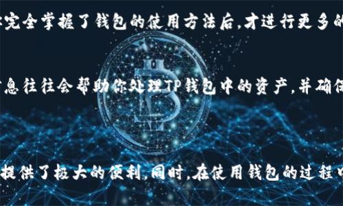 在进行更深入的解释之前，先来清晰地定义“t p钱包”以及“薄饼”的概念。

### 什么是TP钱包？

TP钱包（TokenPocket）是一款支持多种区块链资产及DeFi（去中心化金融）项目的数字资产管理工具，用户可以在其中进行资产存储、交易、跨链转账等操作。TP钱包提供了安全的数字资产管理体验，并且支持多种主流公链，例如以太坊、波场、EOS等。

### 薄饼与TP钱包的关系

那么，薄饼（一般在中文网络语境中代表某种轻松、简单的事物）在TP钱包中又意味着什么呢？通常，薄饼可以用来形容处理某些简单且快速的操作，或者某些轻便的资产。实际上，“薄饼”常常被用作描述数字资产在某些操作中的简单性，比如轻松转换、少量成本等。

### TP钱包里的薄饼究竟指的是什么？

在TP钱包的生态中，“薄饼”可能指代某些特定的小额资金或是轻便的数字资产。总结来说，可以将“薄饼”视作一种象征，它代表了在数字资产领域中，可以快速、轻松处理的小额资产，以及在掌握这些资产时所需的灵活性和便捷性。

#### 继续探讨下去

为了更好地理解这个话题，我们将进一步探讨以下两个问题：

1. **TP钱包的使用案例有哪些？**
2. **怎样安全高效地管理TP钱包中的数字资产？**

### 1. TP钱包的使用案例有哪些？

#### TP钱包的基本操作流程
TP钱包允许用户创建自己的钱包，用户可以通过钱包地址来接收以及发送数字资产。使用TP钱包，用户只需安装应用，注册并创建一个钱包即可开始体验。

#### 轻松跨链转账
用户在TP钱包中，可以轻松进行跨链转账。通过TP钱包，用户只需选择目标链及资产，几乎可以在瞬间完成资产转移。例如，你可以把以太坊转移到波场链。这种灵活性让用户在不同的链上进行交易时，变得更加方便。

#### 参与DeFi项目
数字金融（DeFi）是当前数字货币领域的一个热点，用户可以通过TP钱包参与各种DeFi项目，包括流动性挖矿、借贷等。用户只需将资金存入相关的DeFi协议中，就能够获取收益，这在一定程度上体现了“薄饼”的快捷与灵活。

#### NFT的存储及交易
随着NFT（非同质化代币）的流行，TP钱包也提供了NFT的管理及交易支持。用户可以轻松存储和展示自己的数字收藏品，通过钱包平台进行交易，享受数字艺术带来的乐趣。此时，薄饼的概念可以理解为小额投资，无需投入过多资金就能够加入这个新兴的市场。

### 2. 怎样安全高效地管理TP钱包中的数字资产？

#### 使用强密码和两步验证
保护数字资产首要之务就是确保密码的安全性。你应当使用强密码，并启用两步验证功能，以增强安全性。这一措施可以有效防止未经授权的访问，让你的资产处于更安全的状态。

#### 定期备份钱包数据
钱包数据的定期备份至关重要。一旦出现意外情况，例如设备故障或丢失，你可以通过备份恢复钱包中的资产。确保在一个安全的地方存放备份文件，避免他人获取。

#### 保持软件更新
软件的更新常常会包含安全修复和功能改进。使用TP钱包时，务必保持应用程序为最新版本，以确保在使用过程中免受已知漏洞的影响。

#### 小额资产测试
如果你是TP钱包的新用户，建议首先尝试进行一些小额交易。这种小额测试可以帮助您熟悉操作界面并验证自己的操作流程是否流畅。只有在你完全掌握了钱包的使用方法后，才进行更多的投资。

#### 社区与信息来源
在管理你的数字资产时，加入相关的社区和论坛可以提供额外的信息和支持。社区中的用户往往能够提供精彩的见解和实际的操作建议。这种信息往往会帮助你处理TP钱包中的资产，并确保你处于最新的市场动态中。

### 总结

通过对TP钱包的了解，和对“薄饼”这一概念的解读，我们认识到其在数字资产管理中的价值。无论是参与DeFi项目，还是跨链转账，TP钱包为用户提供了极大的便利。同时，在使用钱包的过程中，合理的安全管理策略又为用户的数字资产提供了保障。希望本篇文章能够帮助你更深入地理解TP钱包，并在管理数字资产时做出明智的决策。