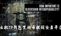 想了解怎么把TP钱包里的币