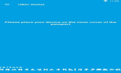 save/save  
如何将比特币充值到火币钱包？简单步骤教你搞定！