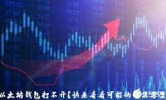 以太坊钱包打不开？快来